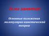 Молекулярно-кинетическая теория (МКТ)