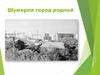Шумерля город родной