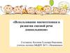 «Использование мнемотехники в развитии связной речи дошкольников»