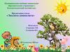 Стенд «Эколята-дошколята»