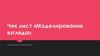 Чек лист «Моделирование взгляда»