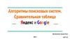 Алгоритмы поисковых систем.  Сравнительная таблица Яндекс и Google