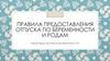 Правила предоставления отпуска по беременности и родам