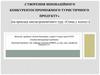 Створення інноваційного конкурентоспроможного туристичного продуктк
