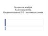 Соединительные О-Е в сложных словах