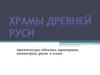 Архитектура: объемы, пропорция, симметрия, ритм (ИЗО, 2 класс)