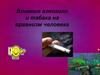 Влияние курения и алкоголя