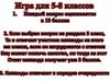 Игра для 5-8 классов