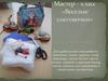 Мастер-класс  «Веселые снеговички»