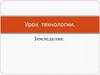 Урок технологии. Земледелие