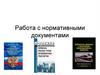 Работа с нормативными документами  (урок 1)