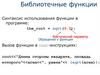 Библиотечные функции. Синтаксис использования функции в программе: the_root = sqrt(9.0)