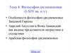 Философия средневековая (I-XIV вв. н.э)