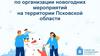 Методические рекомендации по организации новогодних мероприятий