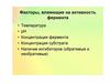 Факторы, влияющие на активность фермента