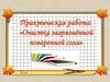 Практическая работа: «Очистка загрязнённой поваренной соли»