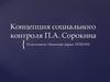 Концепция социального контроля П.А. Сорокина