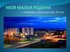 Моя малая Родина. Город Добрянка, Пермский край, Россия