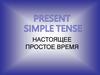 Present Simple. Настоящее простое время