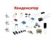 Конденсатор