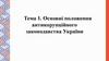 Основні положення антикорупційного законодавства України