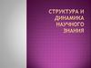 Структура и динамика научного знания