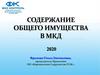 Содержание общего имущества в многоквартирном доме (МКД)