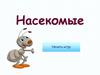 Насекомые. Игра на развитие внимания и зрительной памяти