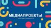 Медиапроекты: типы, виды, особенности