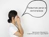 Развитие речи в онтогенезе
