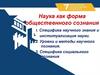 Наука как форма общественного сознания