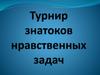 Турнир знатоков нравственных задач