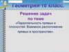 Параллельность прямых и плоскостей. Взаимное расположение прямых в пространстве
