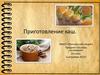 Приготовление каш