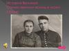 История Великой Отечественной войны в моей семье