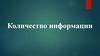 Количество информации
