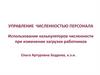 Управление численностью персонала