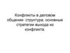 Конфликты в деловом общении. Структура, основные стратегии выхода из конфликта