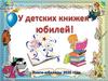 У детских книжек юбилей!