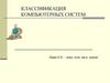 Классификация компьютерных систем