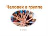 Человек в группе