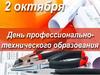 День профессионально-технического образования