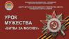 Урок мужества "Битва за Москву"