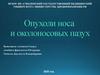 Опухоли носа и околоносовых пазух