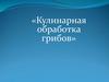 «Кулинарная обработка грибов»