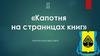 «Капотня на страницах книг» виртуальная выставка