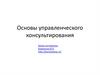 Основы управленческого консультирования