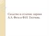 Сходство и отличие лирики А.А. Фета и Ф.И. Тютчева