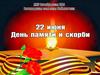 22 июня — день памяти и скорби