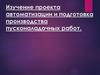 Изучение проекта автоматизации и подготовка производства пусконаладочных работ